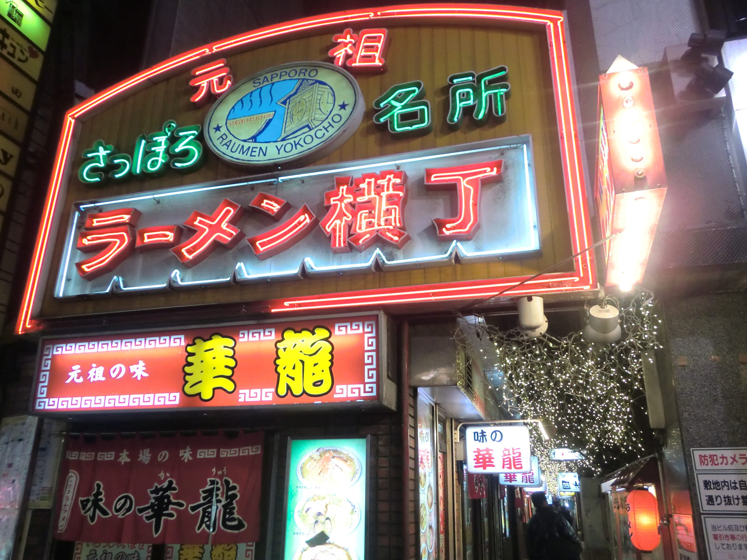 元祖さっぽろラーメン横丁 サムネイル